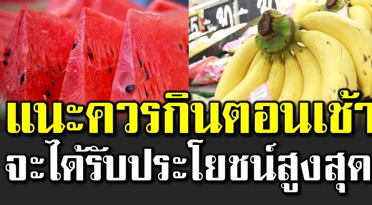 ผลไม้ 10 ชนิด กินตอนเช้าแล้วดี ประโย ชน์สู งสุ ด