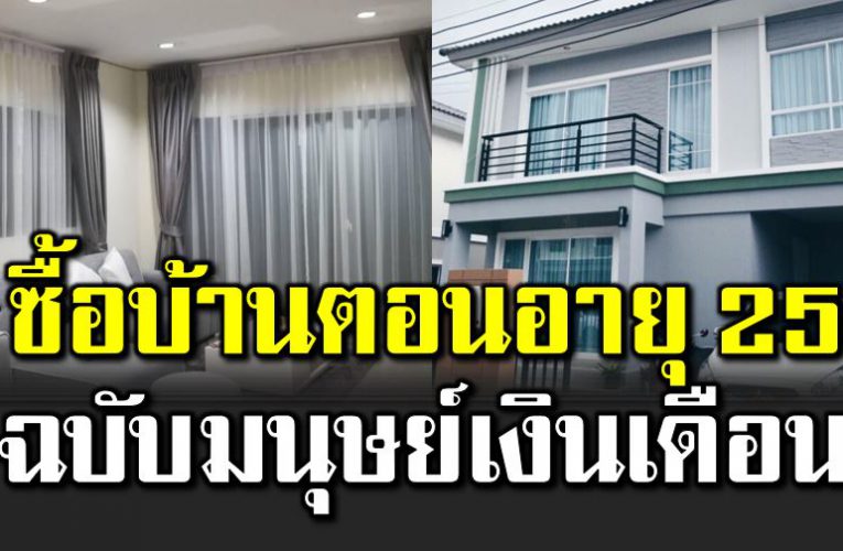 ซื้อบ้านหลังน้อย ตอนอายุ 25 ฉบับมนุษย์เงินเดือน