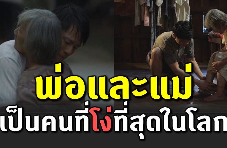 ทำไมพ่อแม่ถึงเป็นคนที่โ ง่ที่สุดในโลก