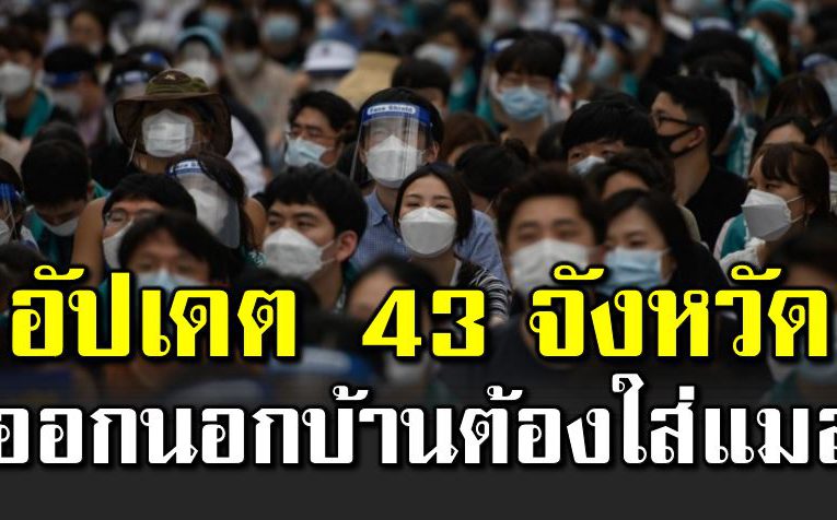 43 จังหวัด ออกนอกบ้านต้องใส่หน้ากากอนามัย
