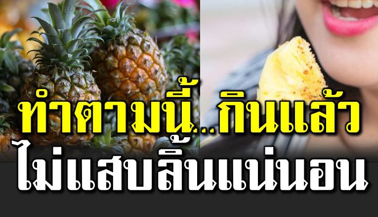 กินสัปปะรดอย่างไร ไ ม่ให้แสบลิ้ น