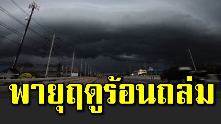 เตรี ยมรับมือฟ้าคะนอง พายุฤดูร้อนถล่ ม