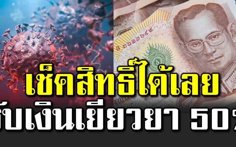 เช็ คสิทธิ์รับเงินเยี ยวย า 50 % เห ตุจากโควิ ด