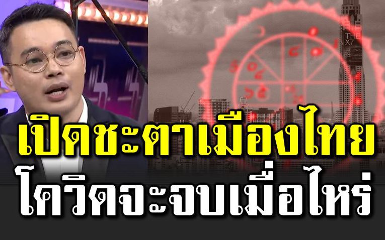 หมอกฤษณ์ ทำนายดวงชะตาเมืองไทย โควิ ดจบเมื่อไหร่ 