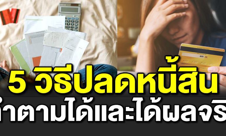 5 วิ ธีปลดห นี้สิน ที่ทำต ามได้และได้ผ ลจริ ง