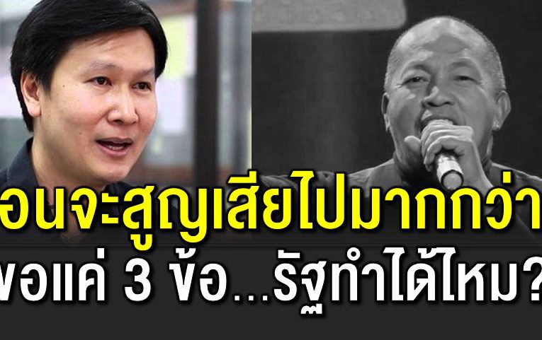 ฝากถึงรั ฐ ขอแค่ 3 ข้ อง่า ยๆ คนไทยจะได้รอด