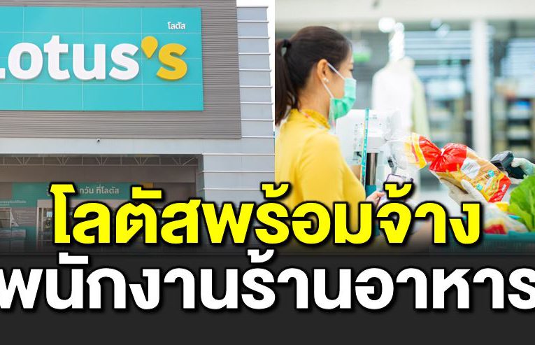 โลตัส ประกาศพร้อมจ้างพนักงานร้านอาหารที่ได้รับผลกระท บ