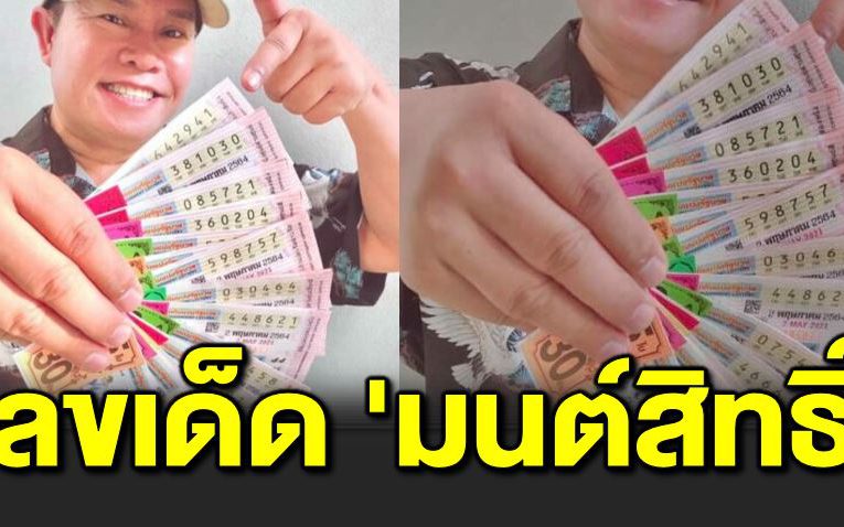 มนต์สิทธิ์แจกชุดใหญ่ เลขปีเกิด-เลขวันกระเป๋าหาย