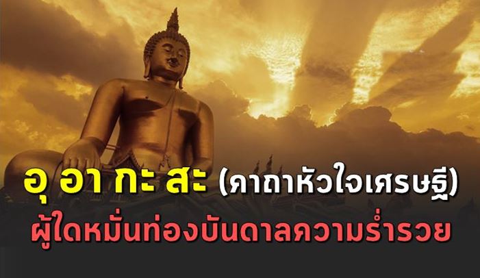 อุอากะสะ คาถ าเศรษฐี sวยแบบยั่งยืน