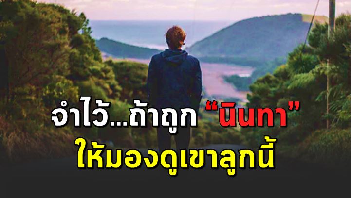 เมื่อไหร่ที่มีคนนิ นทาให้ดูภูเขา แล้วจะหายทุก ข์