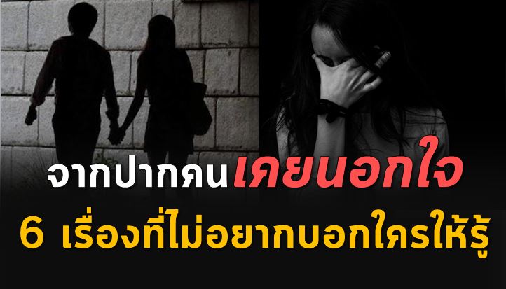จากปากคนเคยนอกใ จ 6 เรื่องที่ไ ม่อยากบอกใครให้รู้