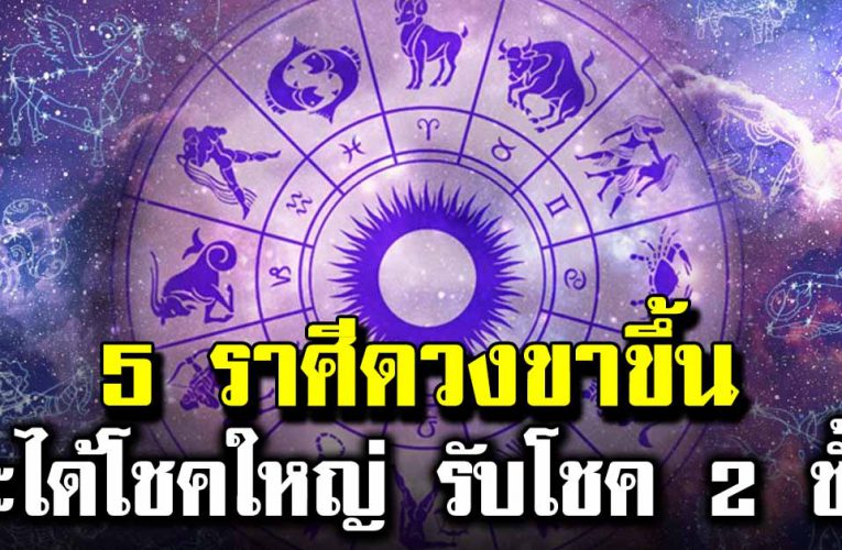 ด ว งชะตาเปิด 5 ราศี รับโชคก้อนใหญ่ 2 ชั้น