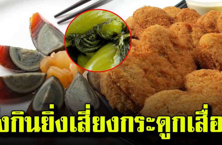 อาหาร 4 อย่ าง ยิ่งกิน ยิ่งทำให้กระดูกเสื่อม