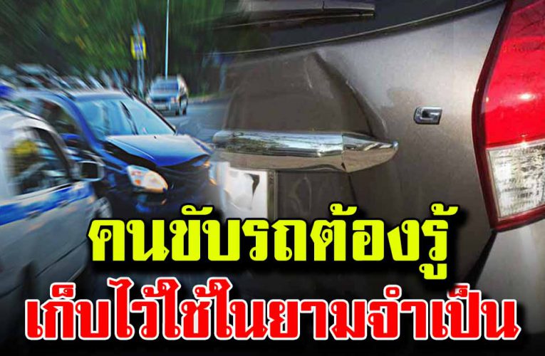 คนขับรถต้องรู้ เก็บไว้ใช้ในยามที่จำเป็นต้องใช้