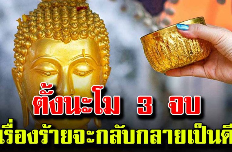 ตั้ง น ะ โ ม 3 จ บ แล้วต่อด้วยบทนี้ เ รื่ อ ง ร้ า ย จะกลับ ก ล า ย เป็นดี คนคิด ร้ าย