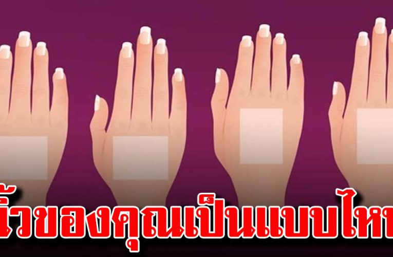 ความยาวของนิ้ว บอกตัวตนและโชคลาภได้