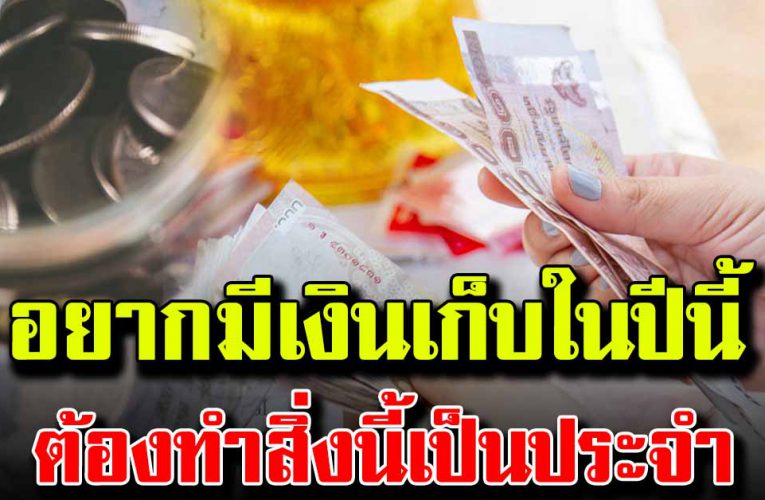 อยากมีเงินเก็บภายในปีนี้ ให้ทำสิ่งนี้เป็ประจำ