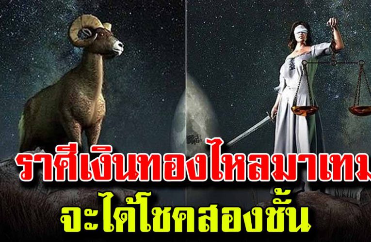 เปิดด วง 5 ราศี การเงินเด่น จะได้โชคสองชั้น