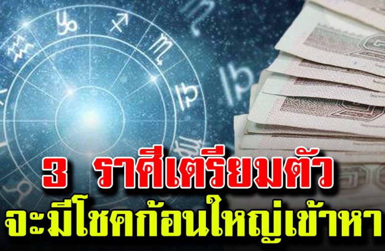 เผย 3 ร า ศี  เงิ นท อ งไห ลม าเทมา เตรียมรับโชค