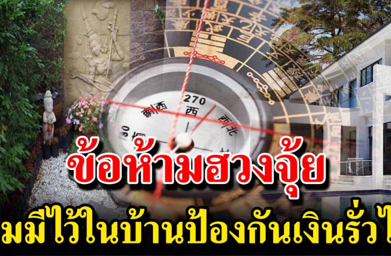 หลักฮวงจุ้ยในบ้าน ช่วยเสริมโชค ป้องกันเงินรั่วไหล