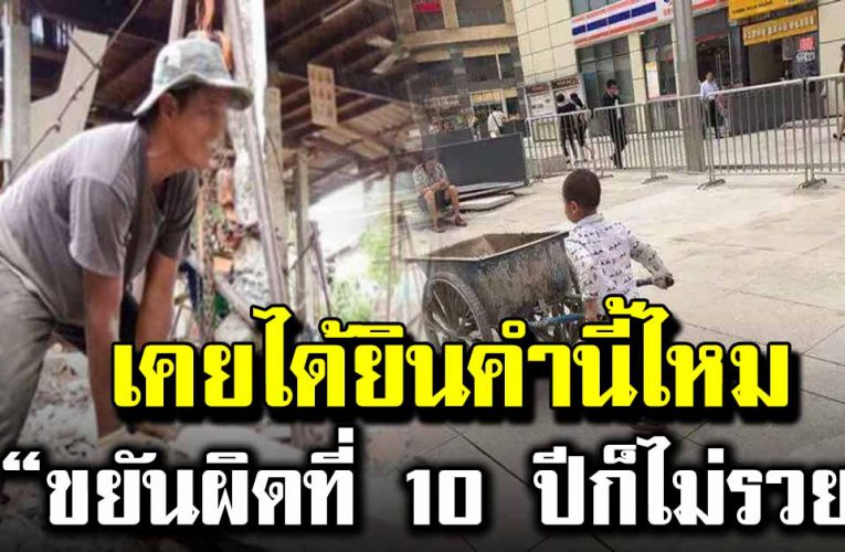 ขยันผิดที่ 10 ปีก็ยังไม่รวย เคยได้ยินคำนี้กันไหม