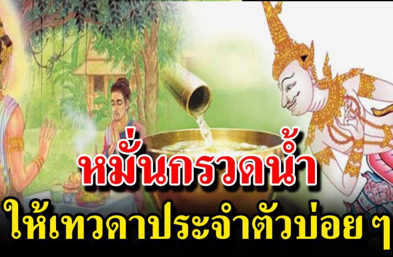 หมั่นกรวดน้ำให้เทวดาประจำตัวแล้วชีวิตจะพบเรื่องดี