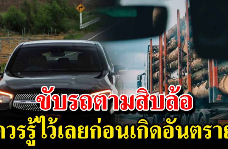 ขับรถตามสิบล้อบ่อยนควรรู้ ก่อนที่จะสายไป