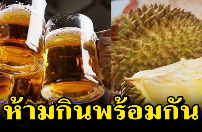 อาหารห้ามกินพร้อมกัน หลีกเลี่ยงได้ก็ควรเลี่ยง