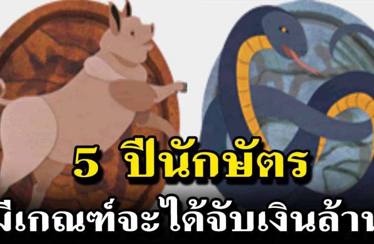 เปิ ดดวง 5 ปีนักษัตร มีเกณฑ์ได้จับเงินล้านภายในกลางปีนี้