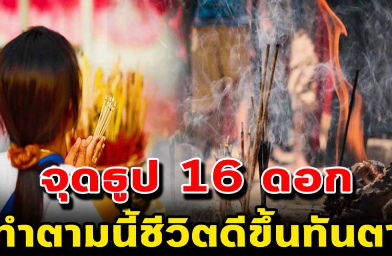 ทำอะไรก็ติ ดขัด ให้ลองวิธีนี้จุดธูป 16 ดอกปักกลางแจ้ง
