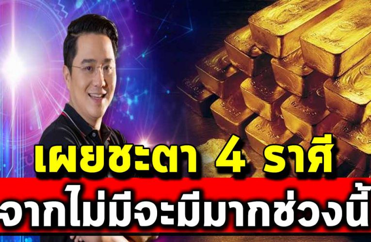 4 ราศี ดวงวันนี้ ชะตามาแรงมาก จากไม่มีจะมีมาก