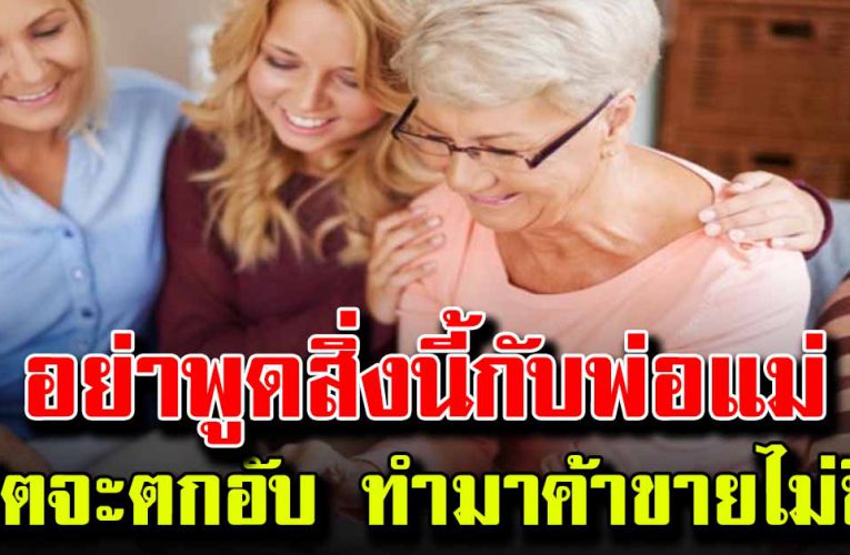 ฝากถึงลูกทุกคน อย่าพูดสิ่งนีักับพ่อแม่ จะทำมาค้าขายไม่ขึ้น