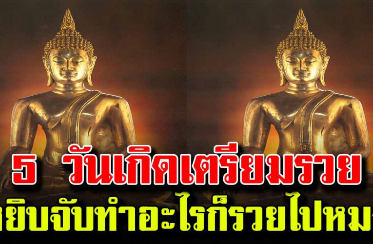 5 วันเกิด บุญให ญ่หล่น ทั บหยิบจับทำอะไรก็รวยไปหมด