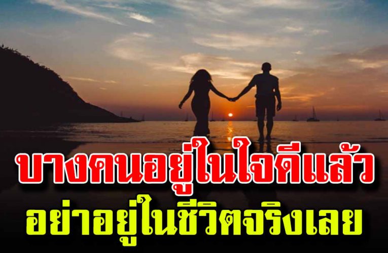 บางคนให้อยู่แค่ในใจดีแล้ว อย่าอยู่ในชีวิตจริงเลย