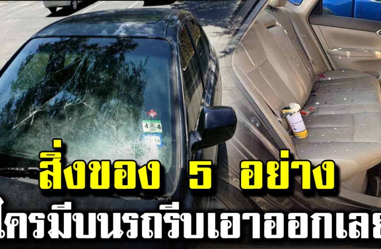  5 อย่ างที่ห้ามเอาไว้ในรถ ใครมีรีบดูเลย