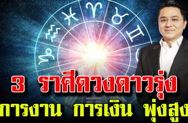 3 ราศีดวงดาวรุ่ง การงาน การเงิน ดีมากในรอบปี