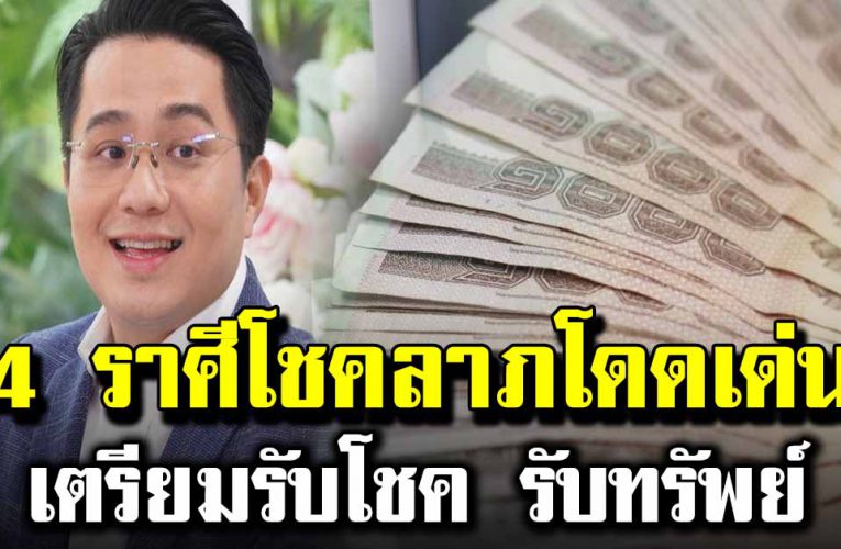 4 ราศีนี้ จับเ งิ นก้อนโต โชคลาภกก้อนใหญ่กำลังเข้าหา