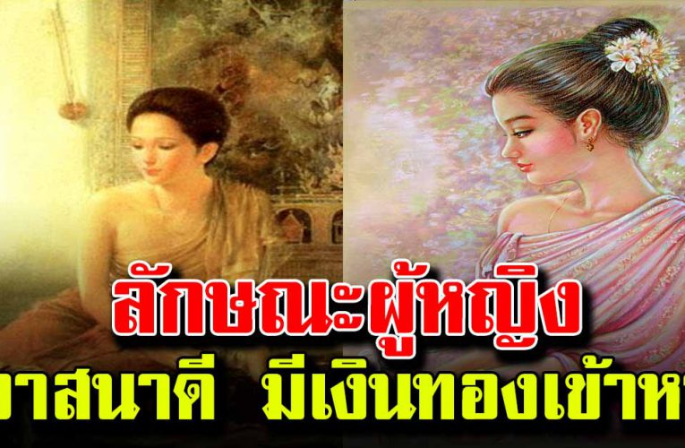 คนที่มีบุญวาสนาดี จะมีลักษณะแบบนี้กันทั้งนั้น