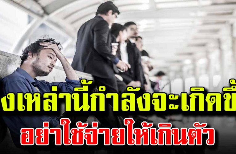 สิ่ง เห ล่า นี้กำลัง จะเ กิดขึ้น ถ้ายังไม่เปลี่ยนตัวเอง