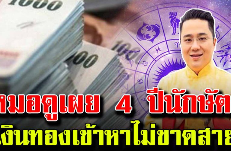หมอดูเผย 4 ปีนักษัตร ดวงชะตาดี ดวงเฮง เงินเข้ารัว