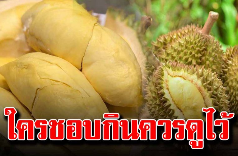 ใครกินทุเรียนบ่อยๆ คนชอบกินทุเรียนต้องระวั ง