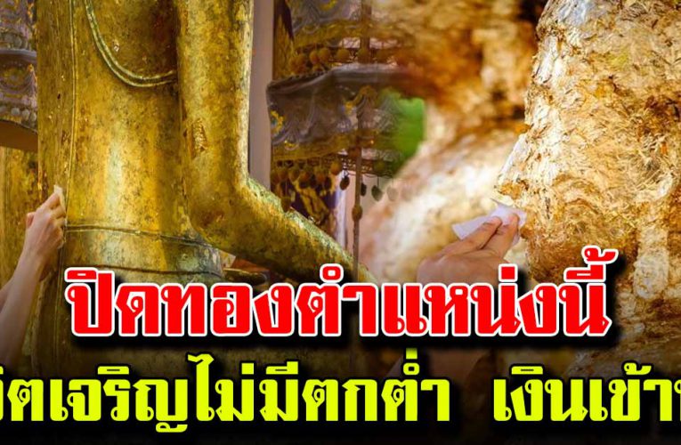 8 ตำแหน่ง ปิดทองพระ ชีวิตเจริญไม่มีตกต่ำ