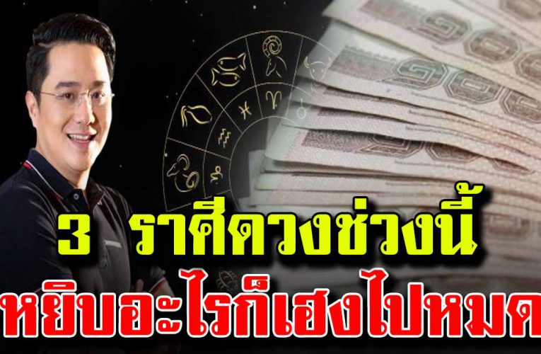 3 ราศีดวงดี หยิบจับอะไรเป็นเงินไปหมด 