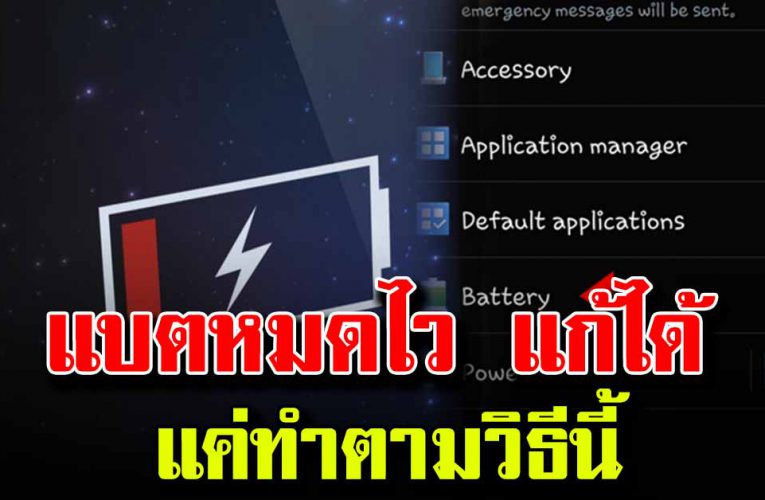 เคล็ดลับ แก้ง่ายๆเมื่อ ความจำเต็ม เครื่องช้า แบตหมดไว