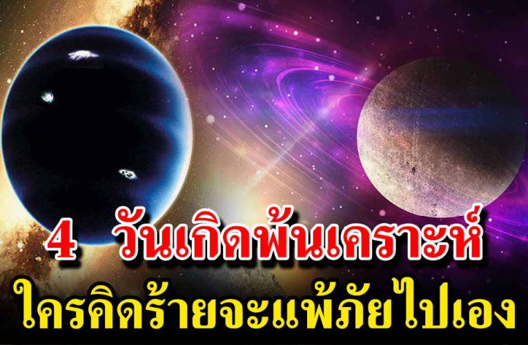 4  วันเกิดพ้นเคราะห์ ใครคิดร้ายจะแพ้ภัยไปเอง 