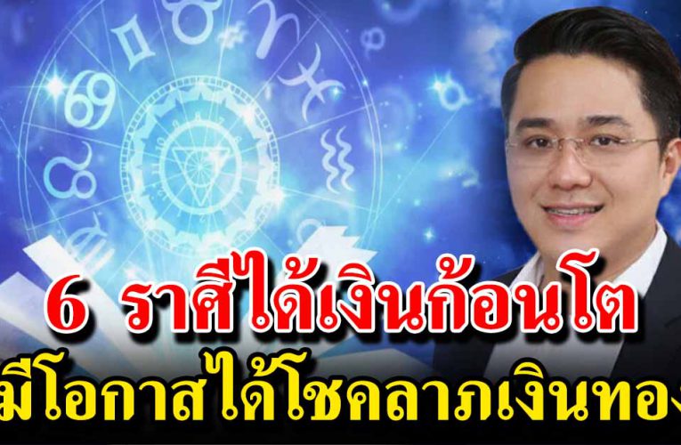 เปิดราศี  มีโอกาสได้โชคลาภ ได้เลื่อนขั้นเลื่อน