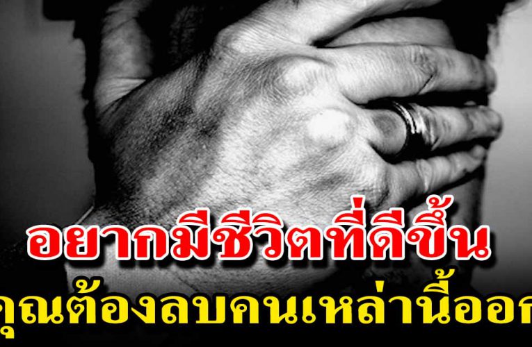 คุณควรลบออกจากชีวิต ถ้าอยากมีชีวิตดีขึ้น