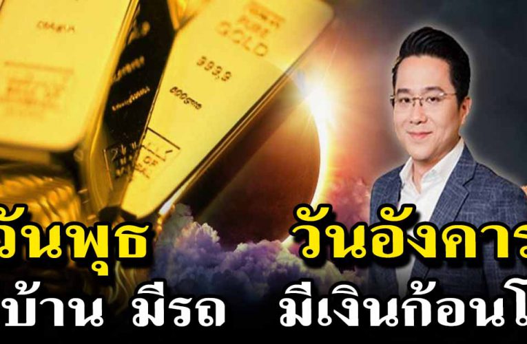 คนเกิดวันต่อไปนี้ เตรียมตัวรับโชคใหญ่ มีบ้าน มีรถ รับเงินก้อนโต 