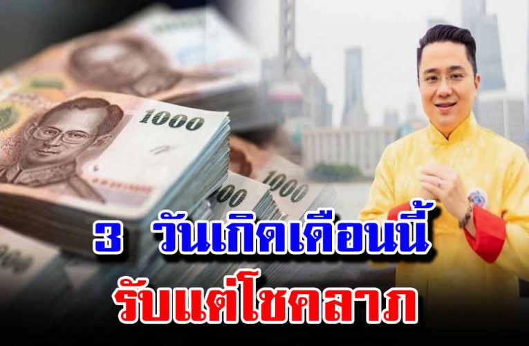 คนเกิ ด 3  วันนี้ ดวงการงานเปลี่ยน ครั้งใหญ่