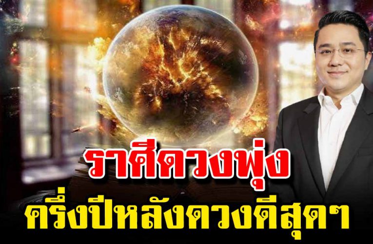 เช็กเลยเปิดดวง 5 นักษัตรปี 64 